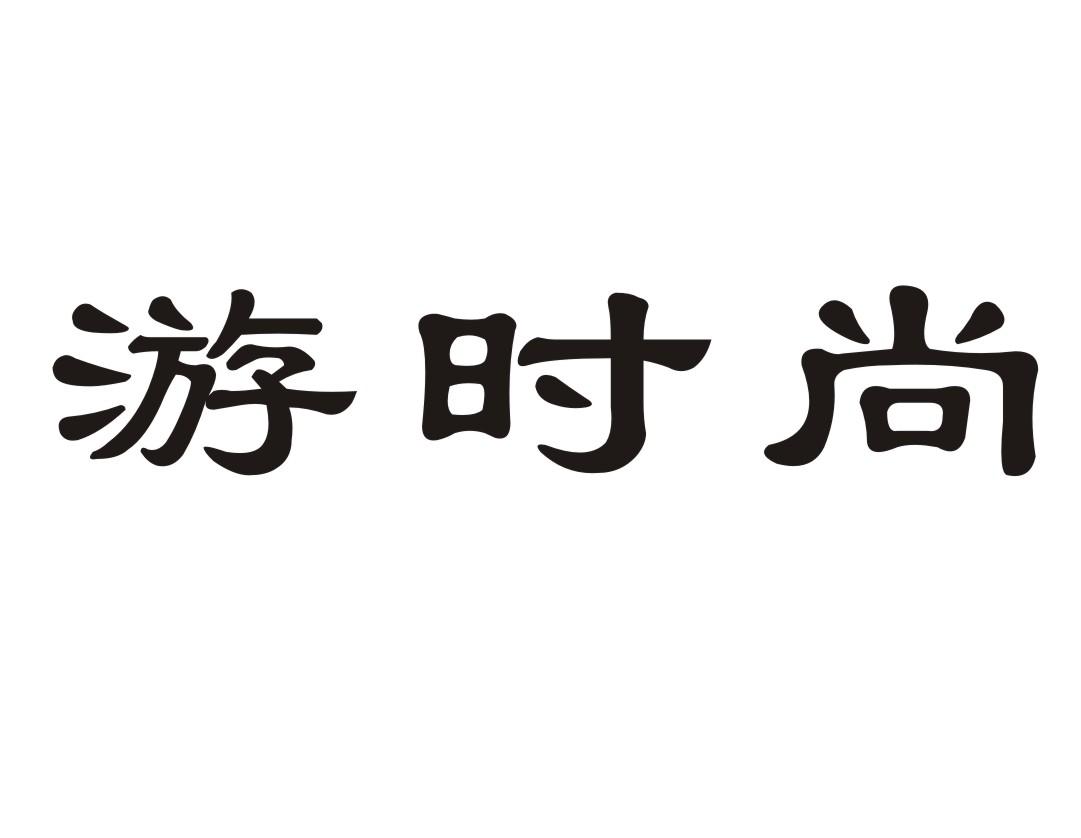 游时尚