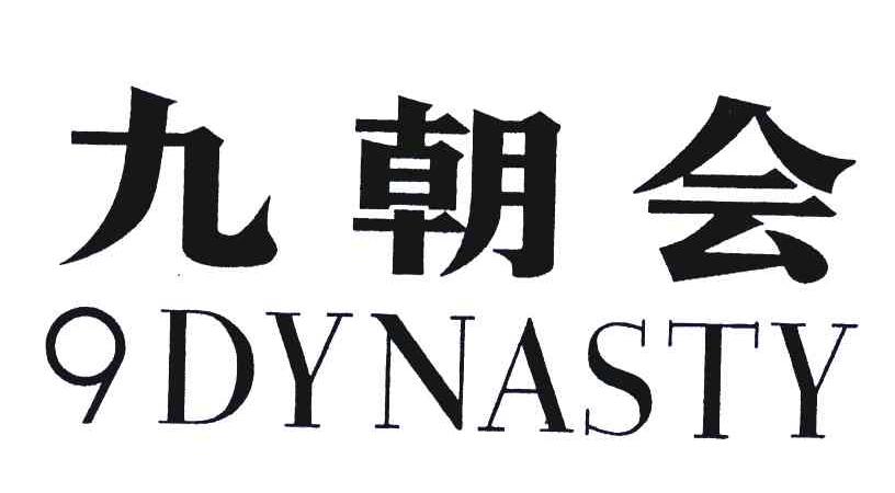 九朝会;DYNASTY;9
