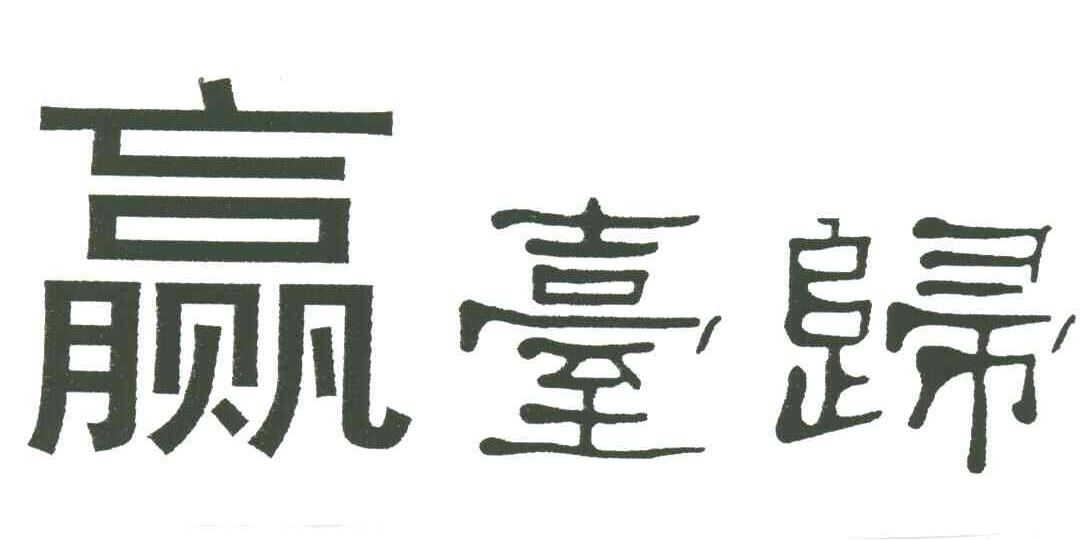 赢台归