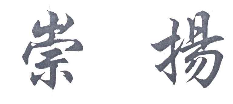 崇扬