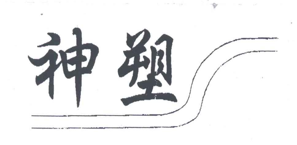 神塑