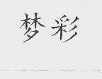 梦彩