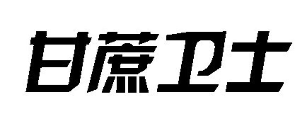 甘蔗卫士