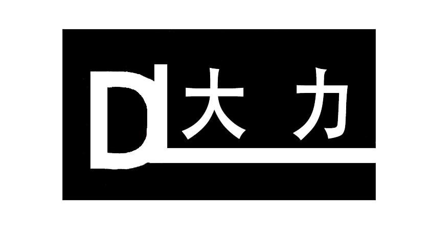 大力;DL