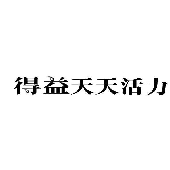 得益天天活力