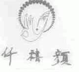 仟禧颜