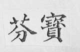 芬宝