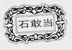 石敢当
