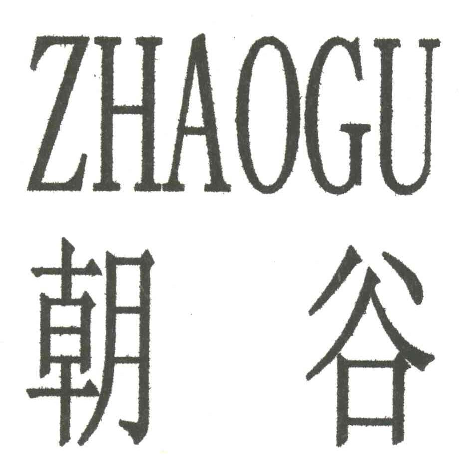 朝谷
