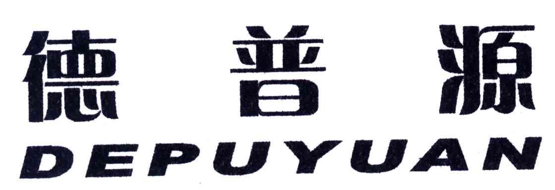 德普源;DE PU YUAN