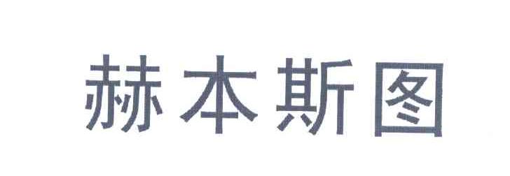 赫本斯图