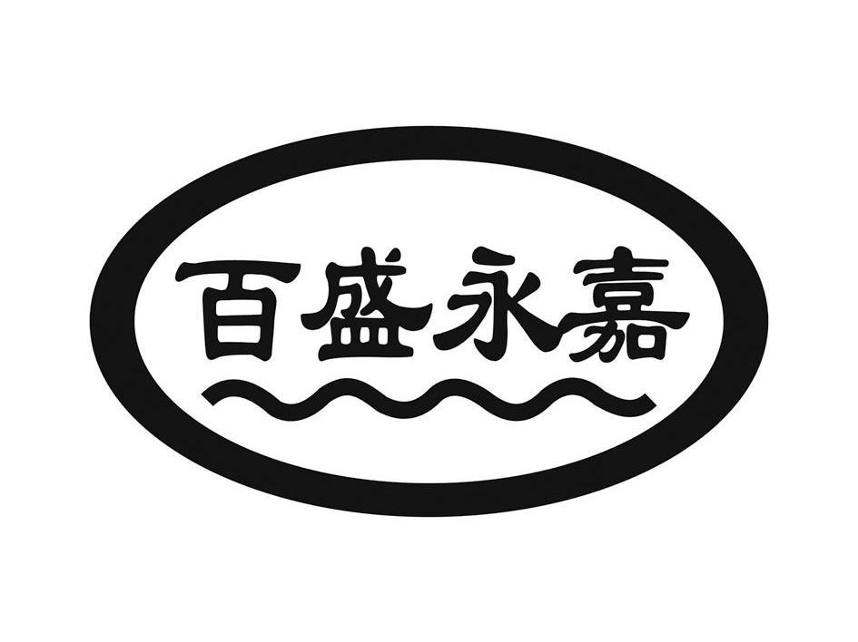 百盛永嘉