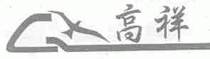 高祥