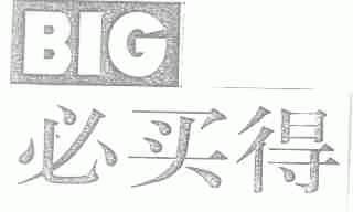 必买得;BIG