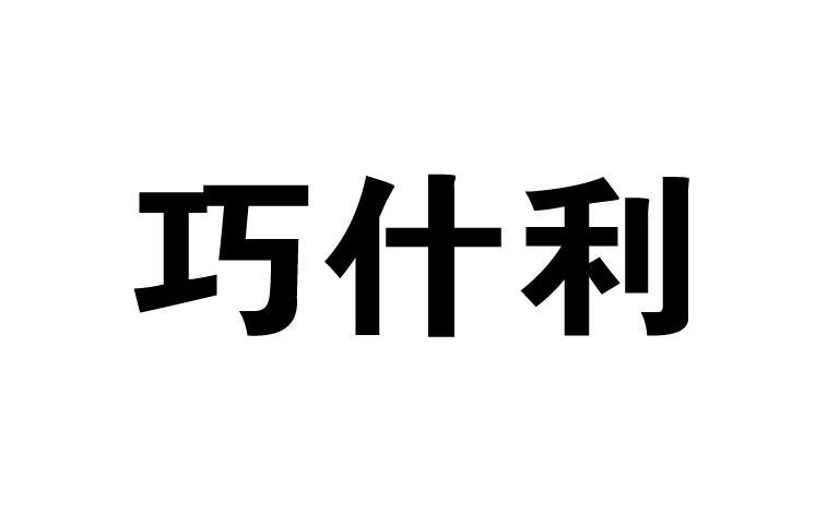巧仕利