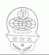 亚世达