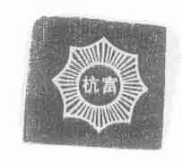 杭富