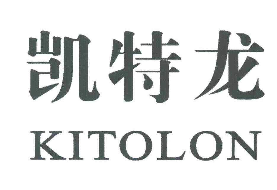 凯特龙;KITOLON