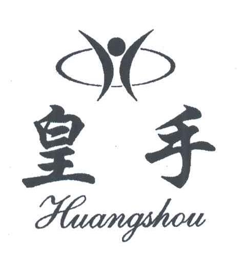 皇手