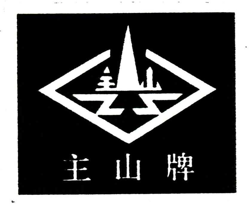主山牌