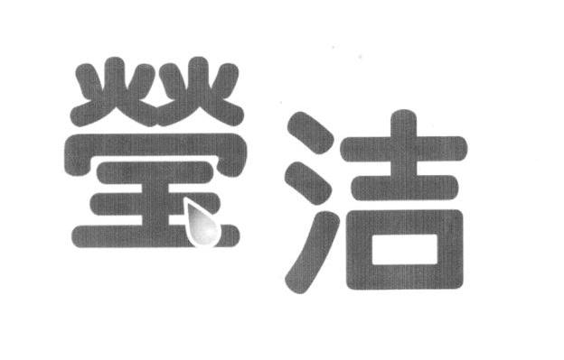 莹洁
