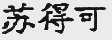 苏得可