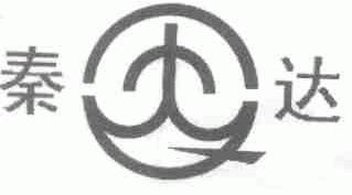 秦达