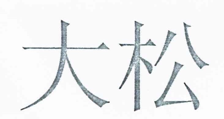大松