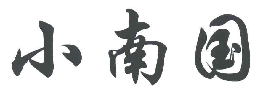 小南国