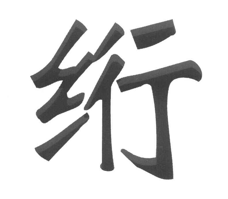 绗
