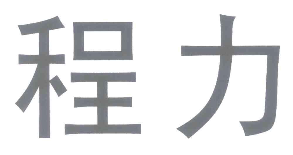 程力