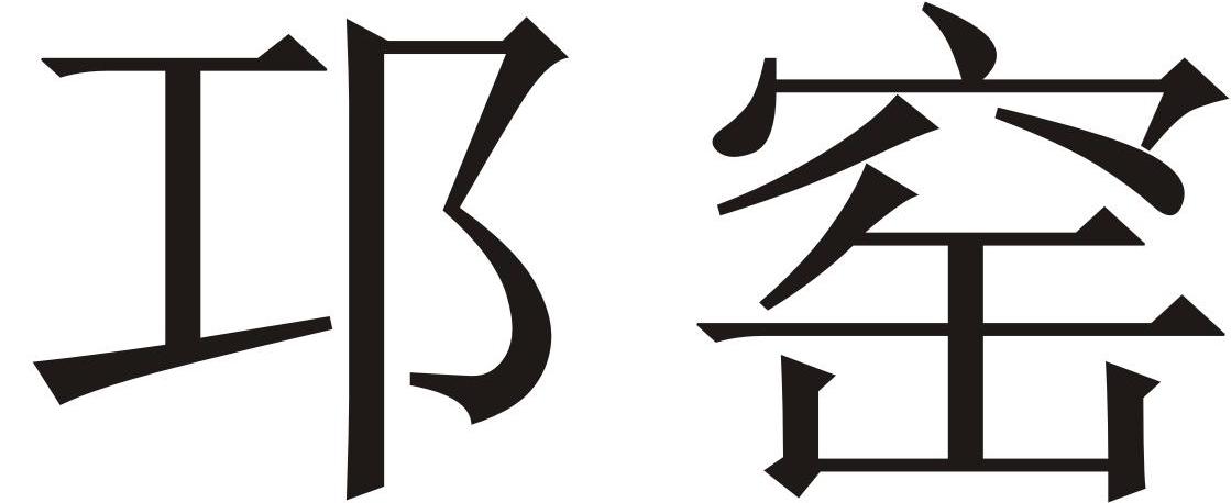 邛窑