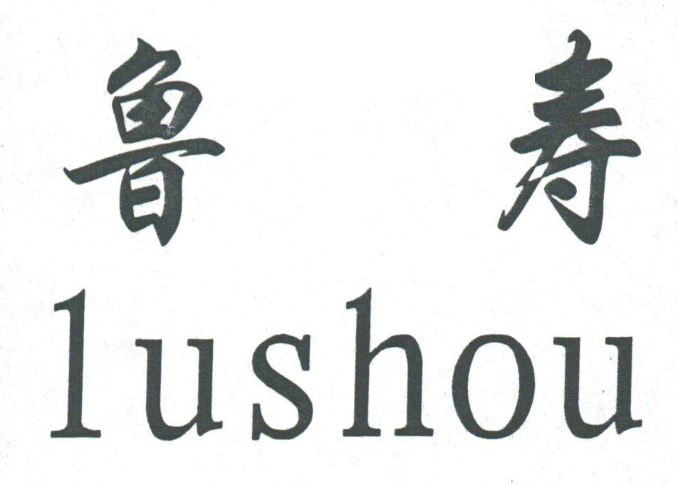 鲁寿