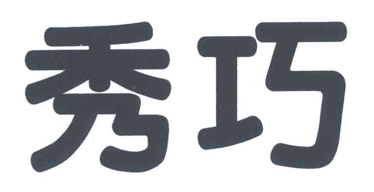 秀巧