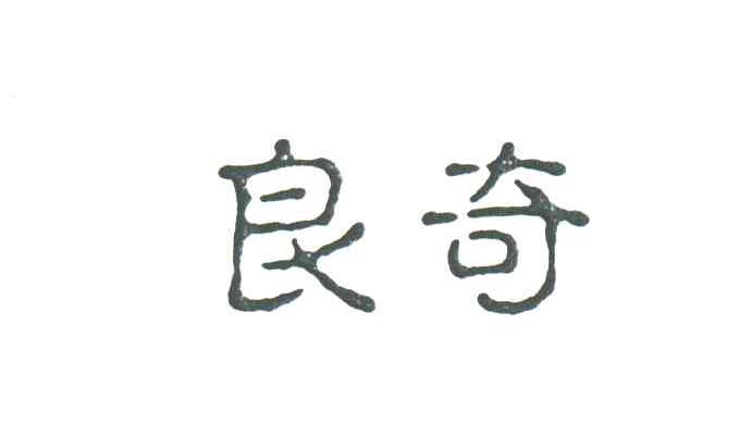 良奇
