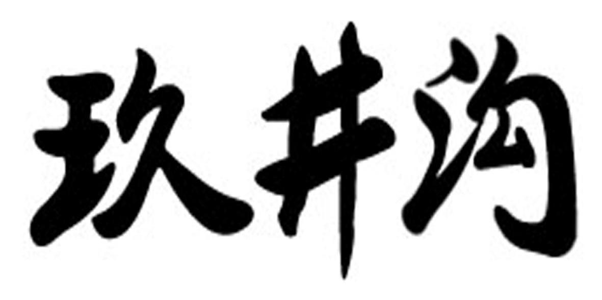 玖井沟