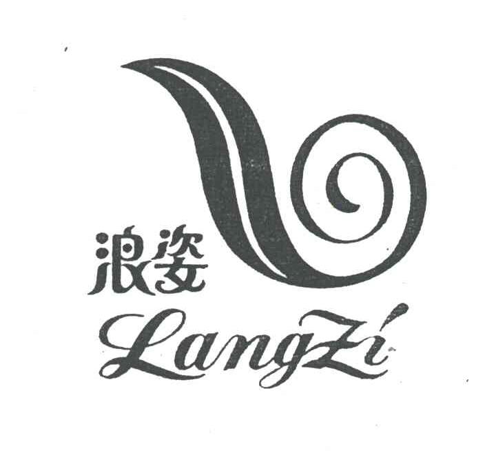 浪姿