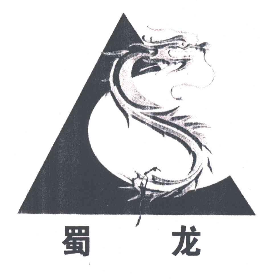 蜀龙