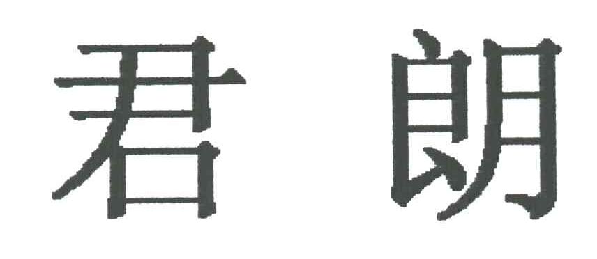君朗