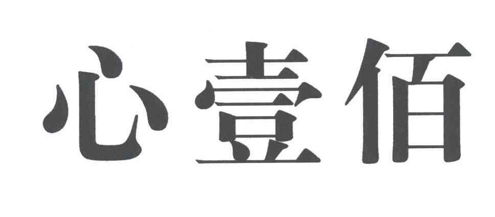 心壹佰