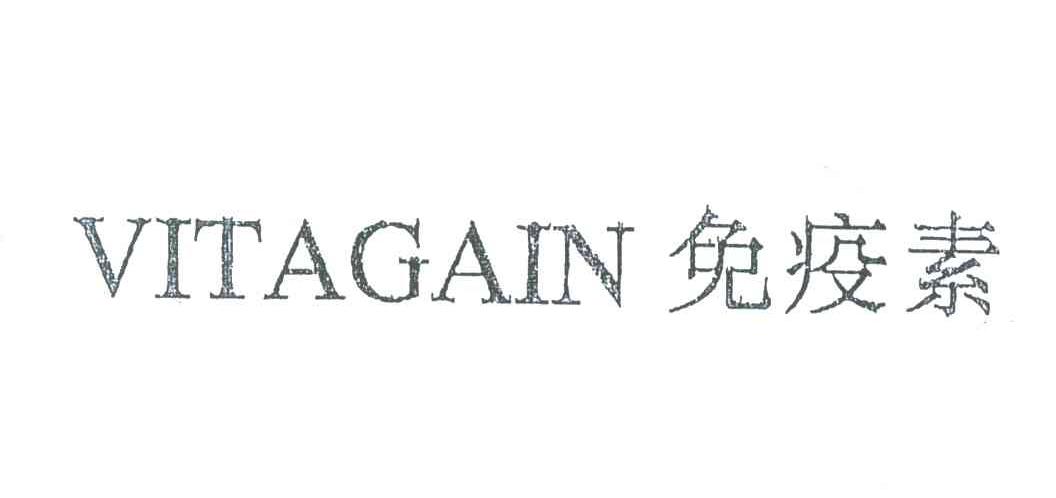 免疫素;VITAGAIN