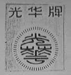 光华