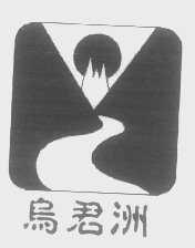 乌君洲