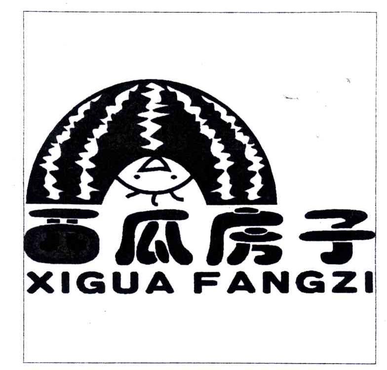 西瓜房子