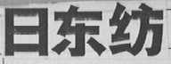 日东纺