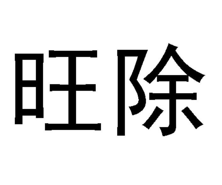 旺除