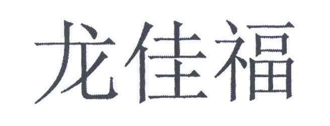 龙佳福