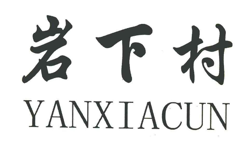 岩下村