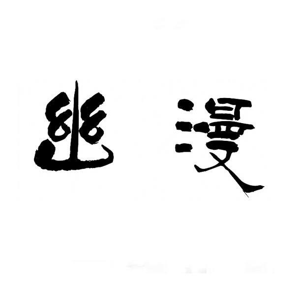 幽漫