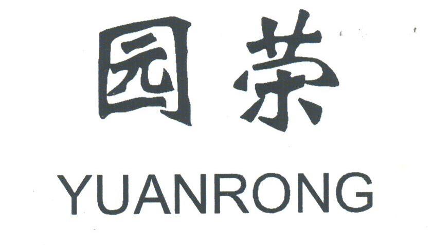 园荣